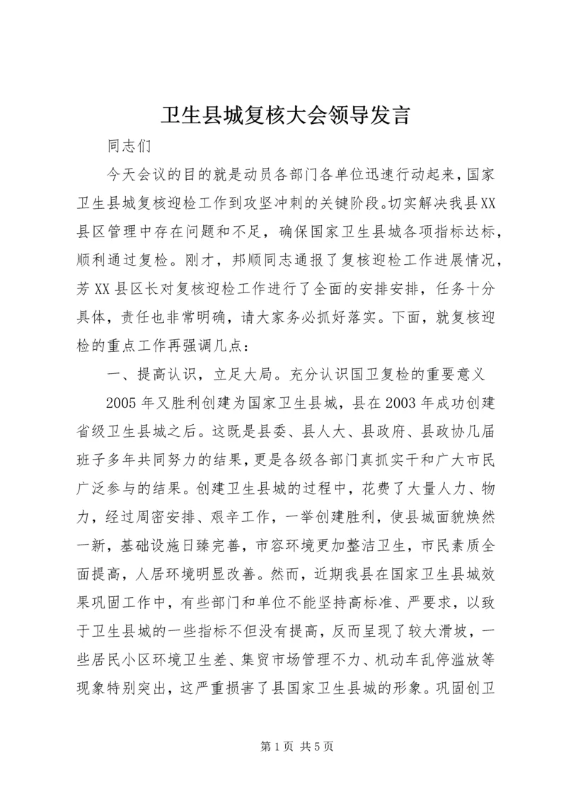 卫生县城复核大会领导发言.docx