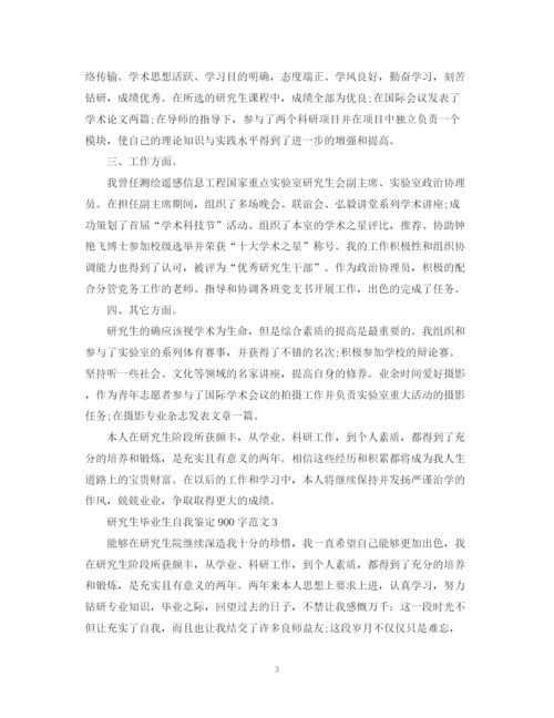 精编之研究生毕业生自我鉴定900字范文.docx