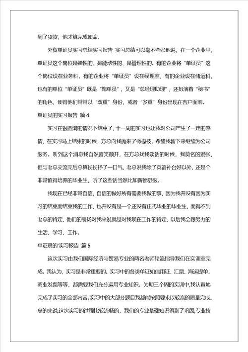 单证员的实习报告汇总5篇