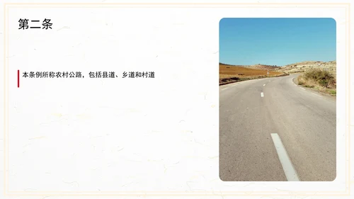 农村公路条例PPT课件