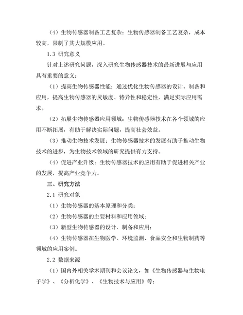 生物传感器技术的最新进展与应用