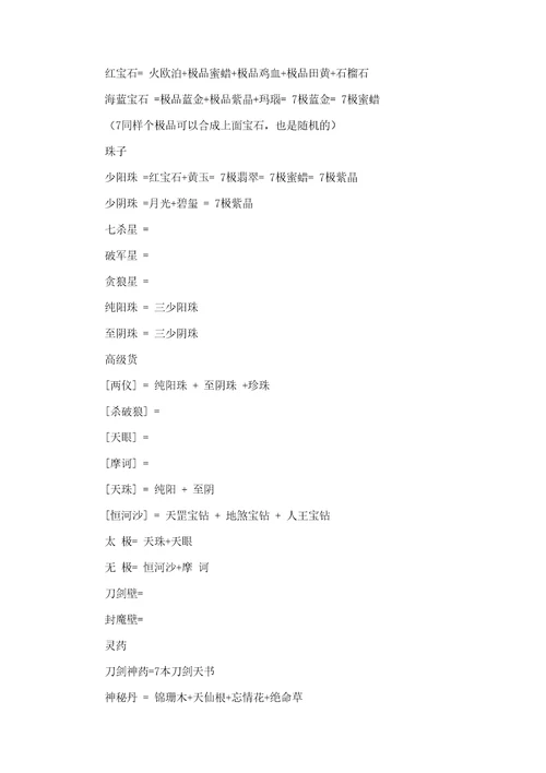 刀剑封魔录上古传说宝石合成公式