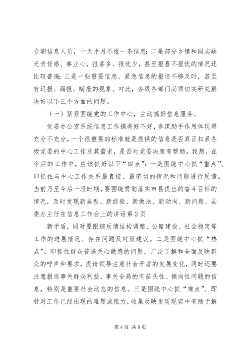 县委办主任在信息工作会上的讲话 (2).docx