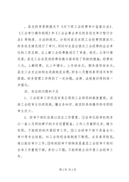 县总工会经审工作情况调研报告 (3).docx