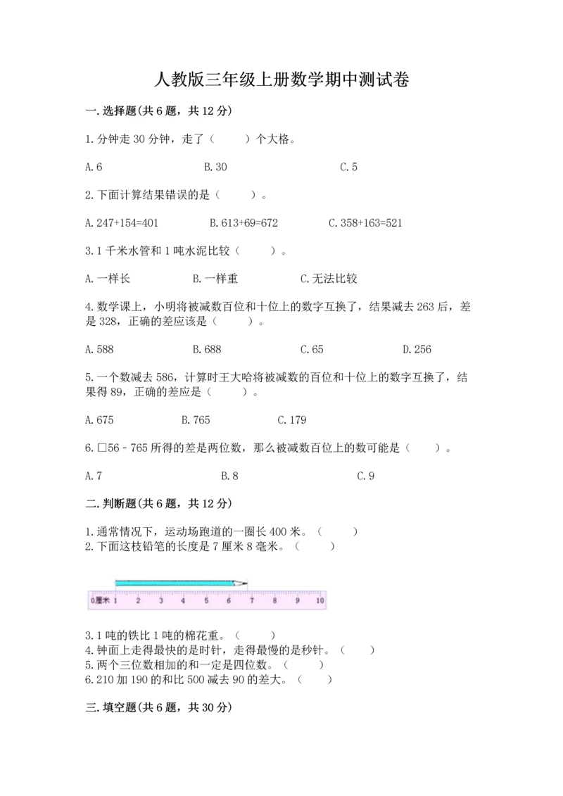 人教版三年级上册数学期中测试卷精品（网校专用）.docx