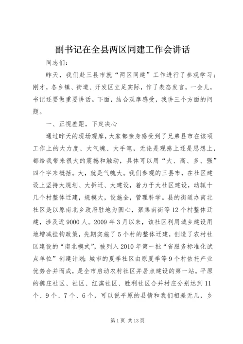 副书记在全县两区同建工作会讲话.docx