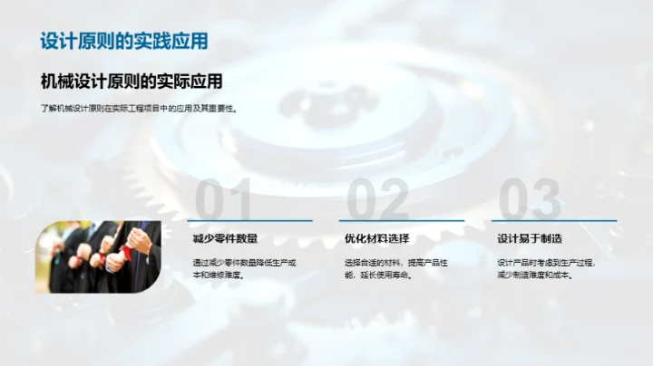 机械设计原理解析