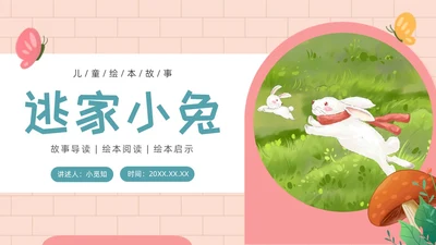 粉色卡通水彩可爱PPT逃家小兔儿童故事绘本