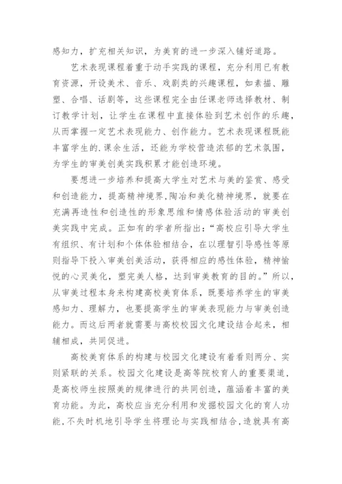 美育教学系统的建构与实行论文.docx