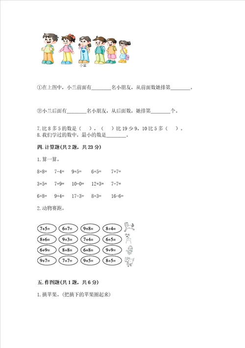 一年级上册数学期中测试卷含答案基础题