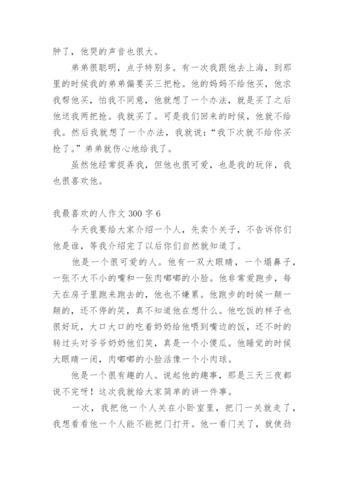 我最喜欢的人作文300字.docx