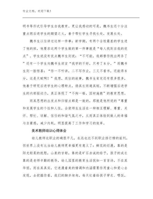 2023美术教师培训心得体会优选范文11篇.docx