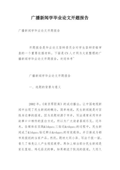 广播新闻学毕业论文开题报告.docx
