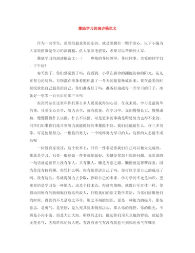 精编之激励学习的演讲稿范文.docx