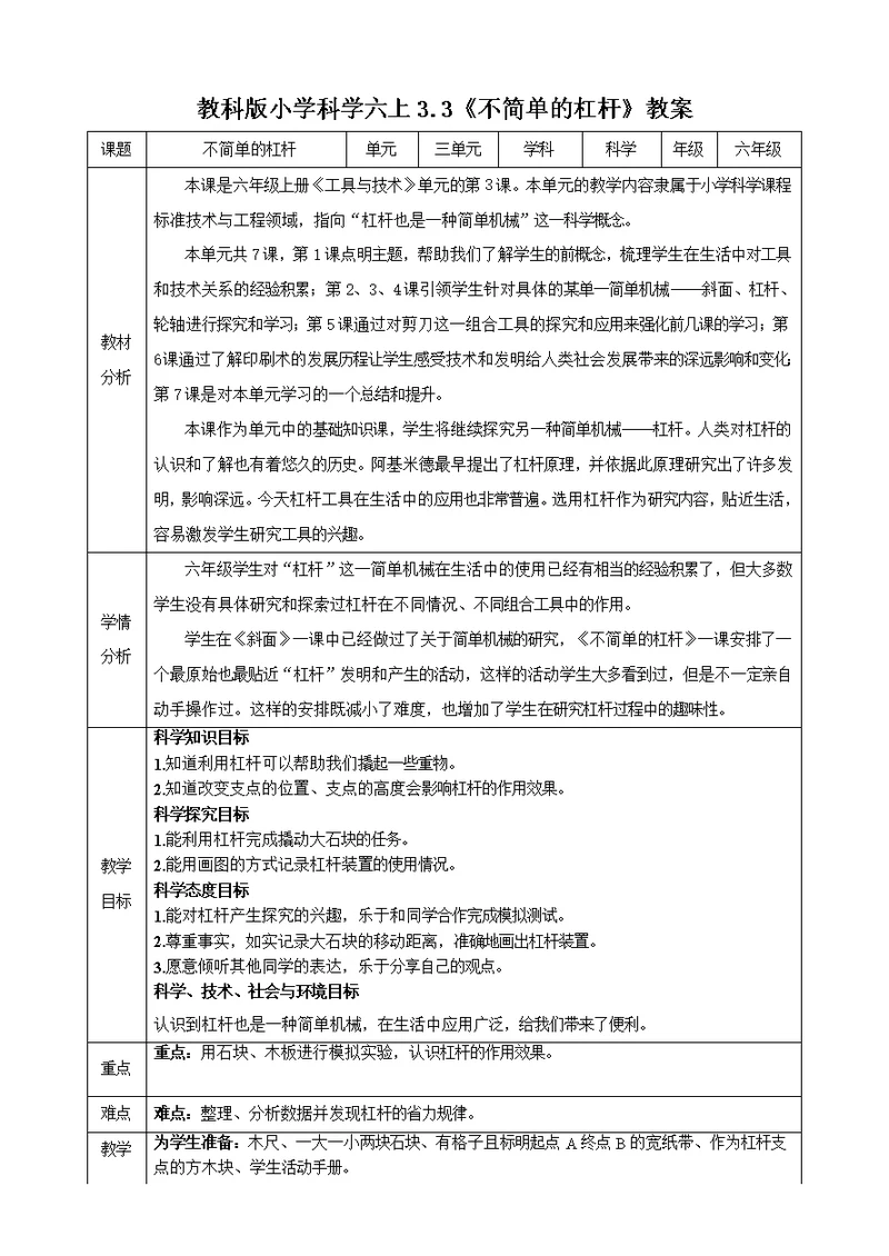 2021教科版六年级上学期科学3.3不简单的杠杆教学设计