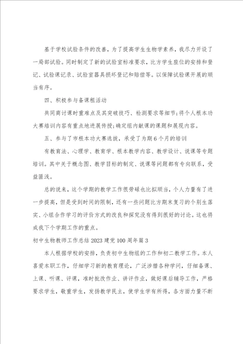 初中生物教师工作总结2023年建党100周年14篇