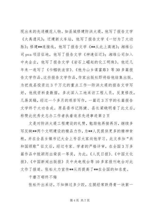 优秀史志办工作者执着追求先进事迹 (2).docx