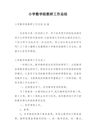 小学数学组教研工作总结.docx