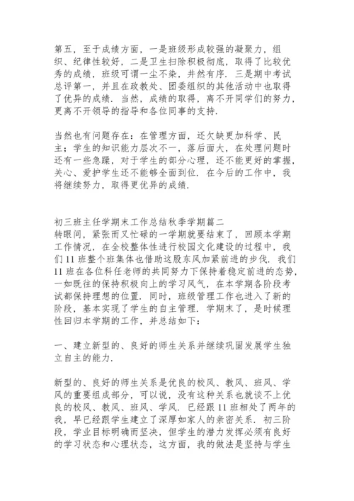 初三班主任疫情期间工作总结秋季学期.docx