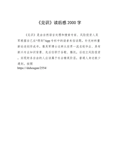 《见识》读后感2000字.docx