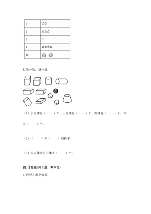 人教版一年级上册数学期中测试卷带答案（精练）.docx