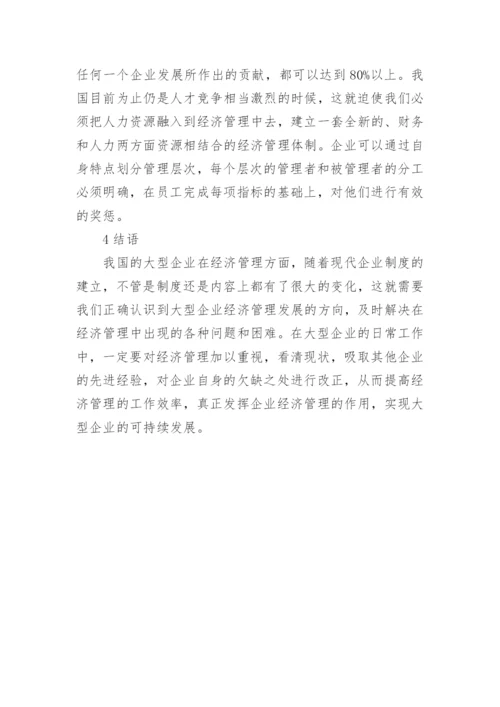 大型企业经济管理现状和展望论文.docx