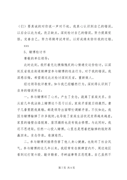 关于赌博的检讨书 (3).docx