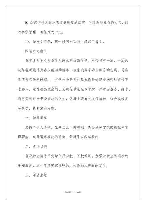 防溺水方案.docx