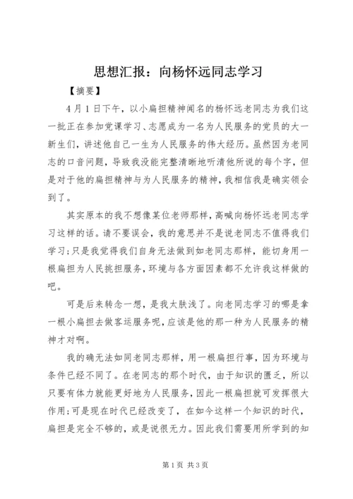 思想汇报：向杨怀远同志学习.docx