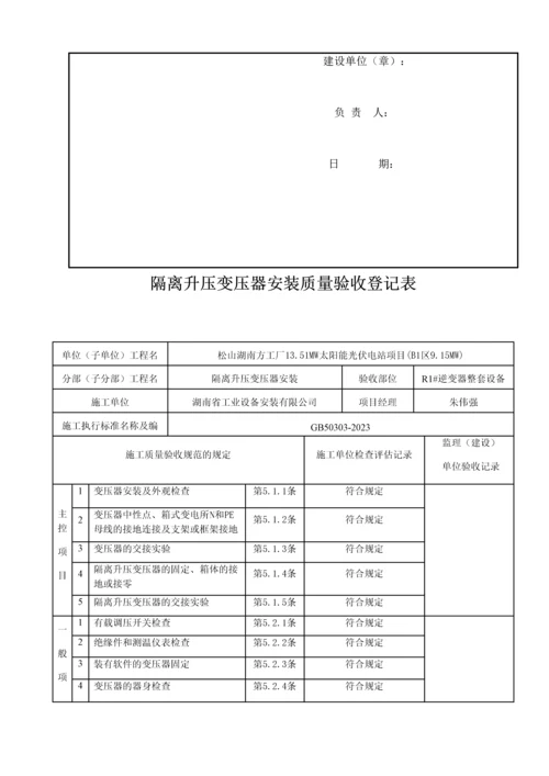 隔离升压变压器安装分项工程报验申请表.docx