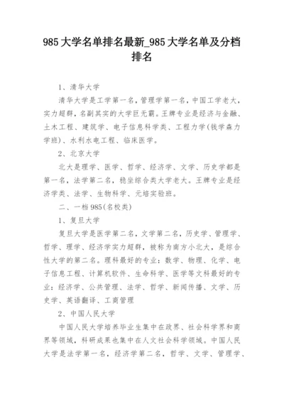 985大学名单排名最新_985大学名单及分档排名.docx