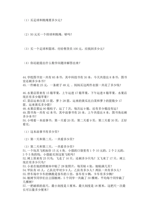二年级上册数学应用题100道附完整答案【名校卷】.docx