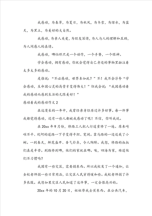 感动着我的感动作文