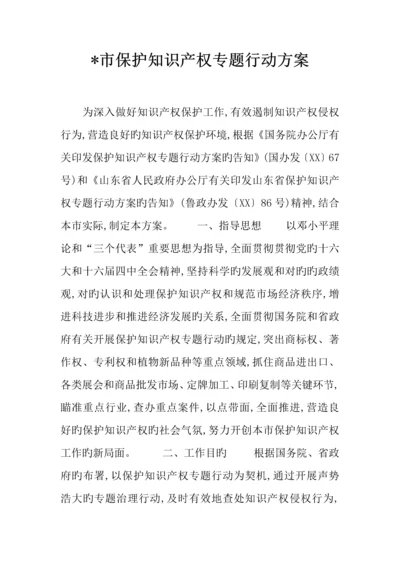 市保护知识产权专项行动方案.docx