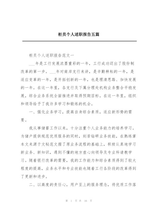 柜员个人述职报告五篇.docx