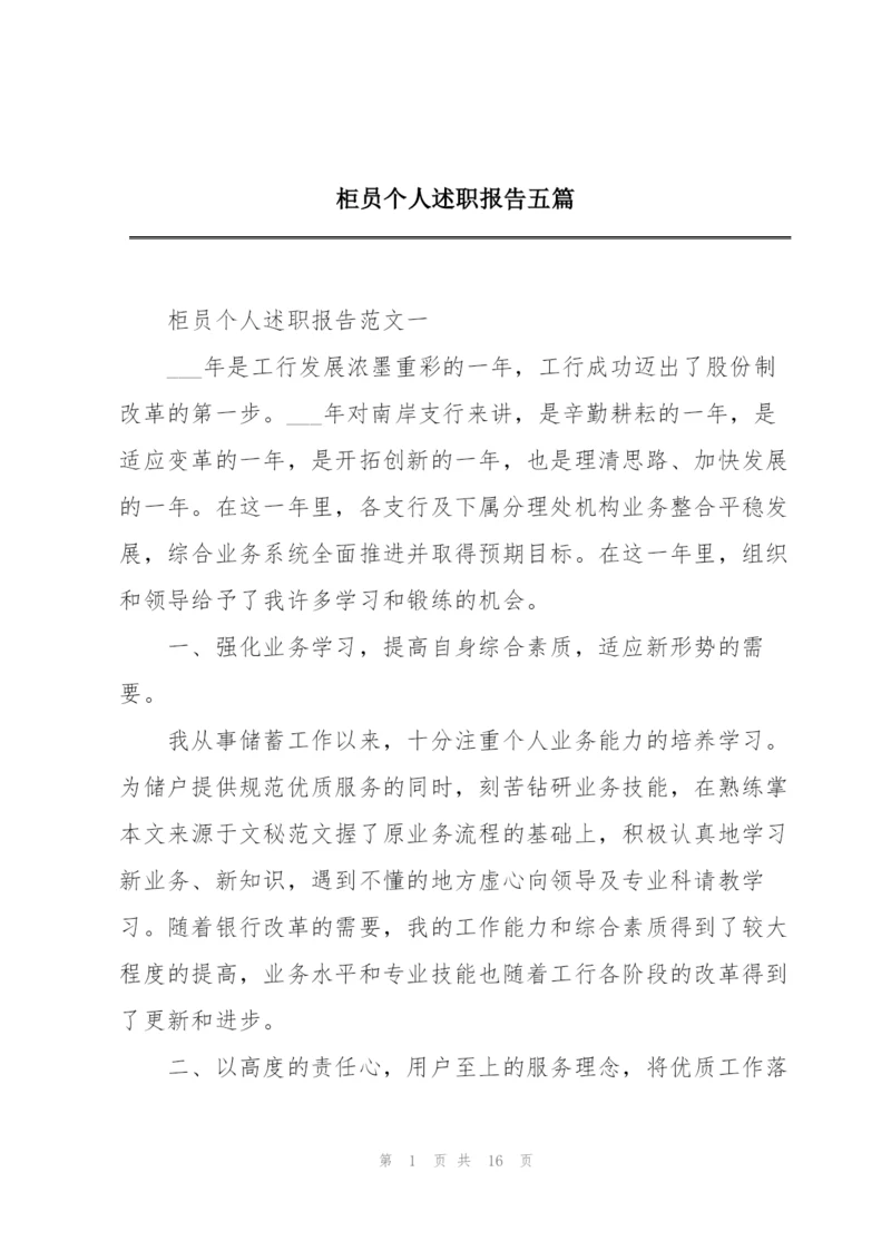 柜员个人述职报告五篇.docx