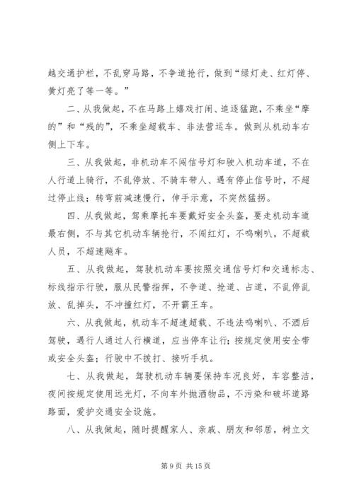 交通安全文明倡议书.docx