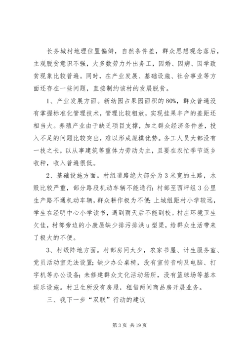 县政府白玉“双联”行动调研报告2.docx