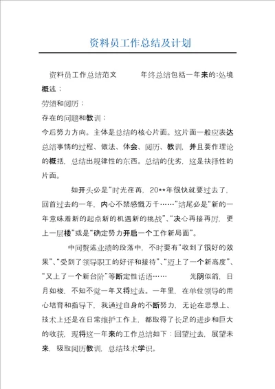资料员工作总结及计划
