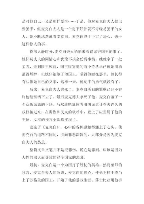 麦克白读后感1000字.docx