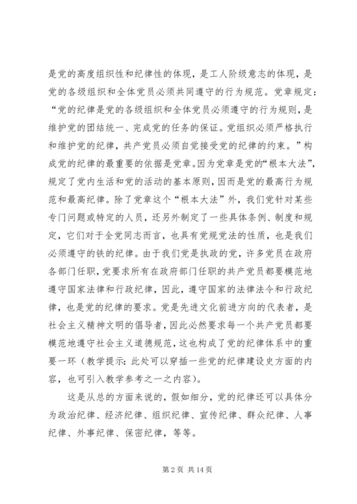 党员遵守纪律学习材料.docx