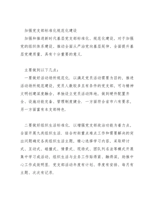 加强党支部标准化规范化建设.docx