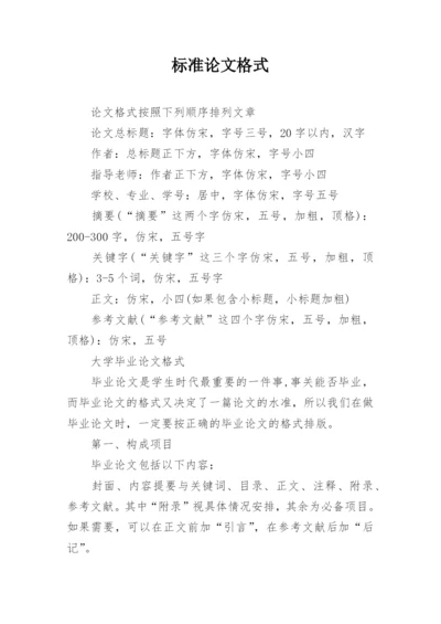 标准论文格式.docx