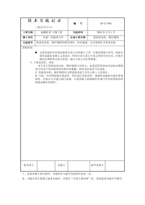 柴油发电机锅炉烟筒管道技术交底记录