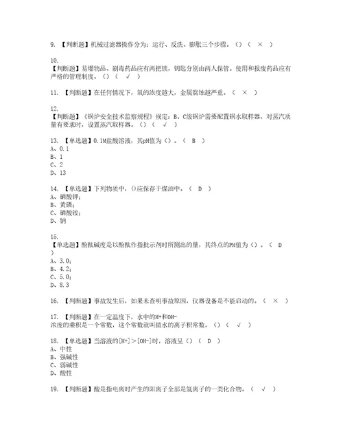 2022年G3锅炉水处理考试内容及考试题带答案30