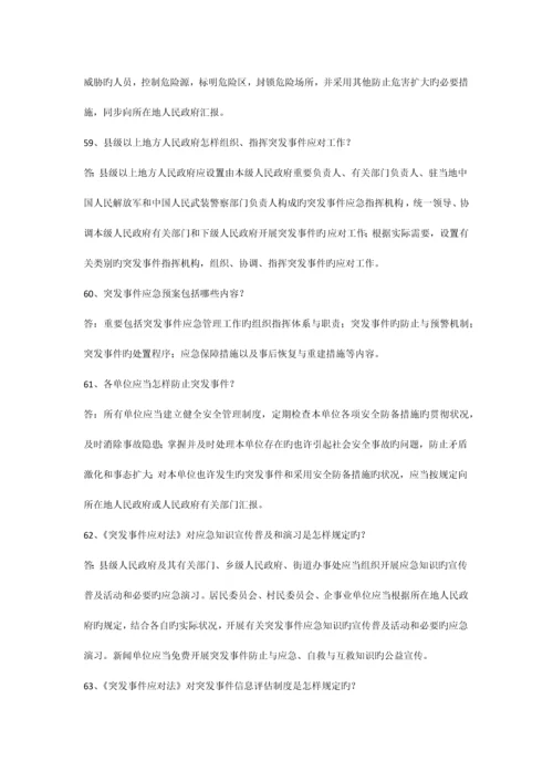 2023年突发事件应对法及应急管理科普知识竞赛试题.docx