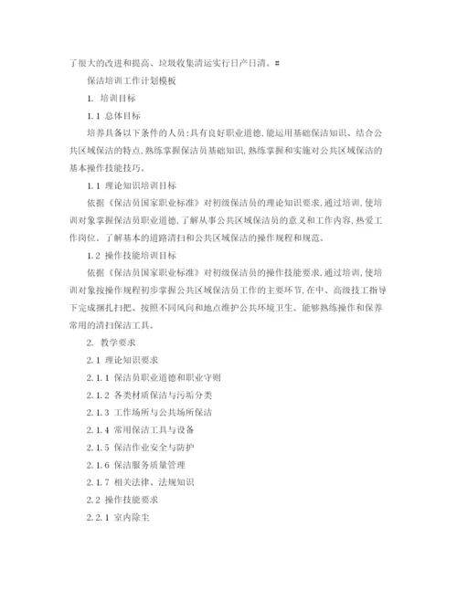 精编之保洁培训工作计划范文.docx