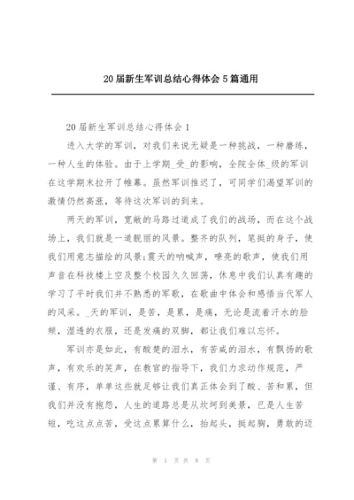 20届新生军训总结心得体会5篇通用.docx