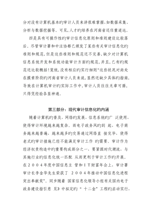 现代审计信息化问题专题研究报告.docx