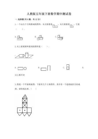 人教版五年级下册数学期中测试卷（典优）.docx